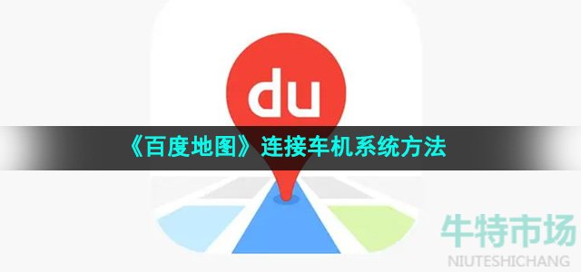 《百度地图》连接车机系统方法