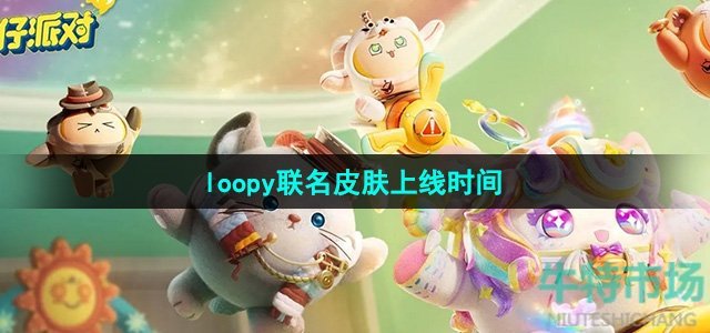 《蛋仔派对》loopy联名皮肤上线时间