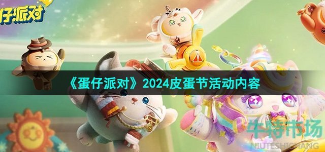 《蛋仔派对》2024皮蛋节活动内容介绍