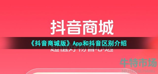 《抖音商城版》app和抖音区别介绍