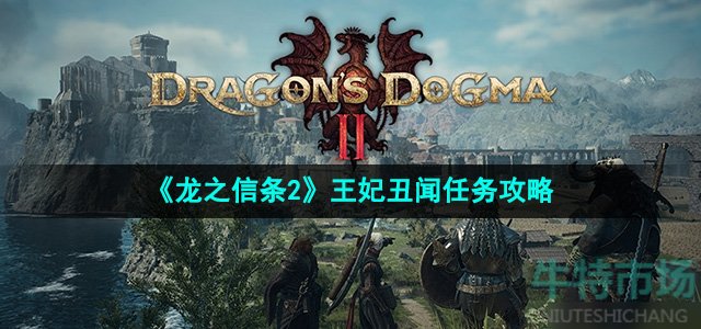 《龙之信条2》王妃丑闻任务攻略