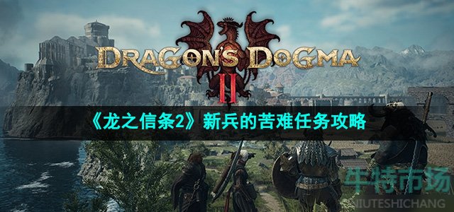 《龙之信条2》新兵的苦难任务攻略