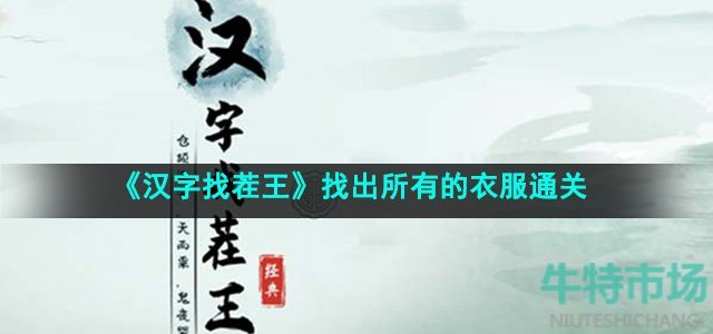 《汉字找茬王》找出所有的衣服通关攻略