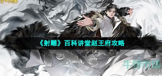 《射雕》手游百科讲堂赵王府攻略
