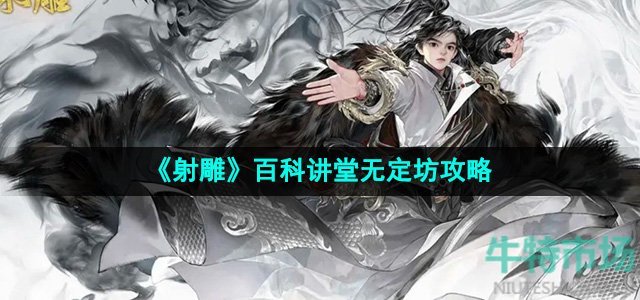 《射雕》手游百科讲堂无定坊攻略