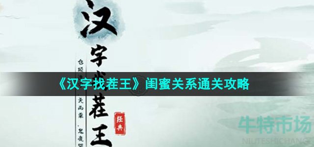 《汉字找茬王》闺蜜关系通关攻略