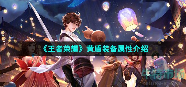 《王者荣耀》黄盾装备属性介绍