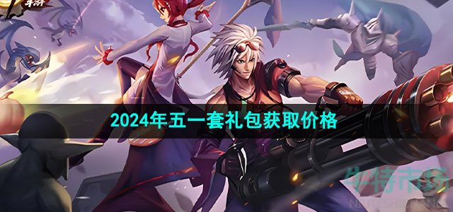 《DNF》2024年五一套礼包获取价格
