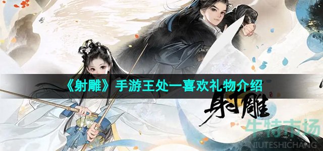 《射雕》手游王处一喜欢礼物介绍