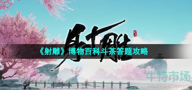 《射雕》博物百科斗茶答题攻略