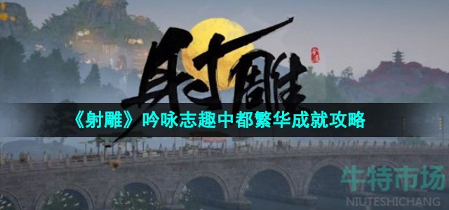 《射雕》吟咏志趣中都繁华成就攻略