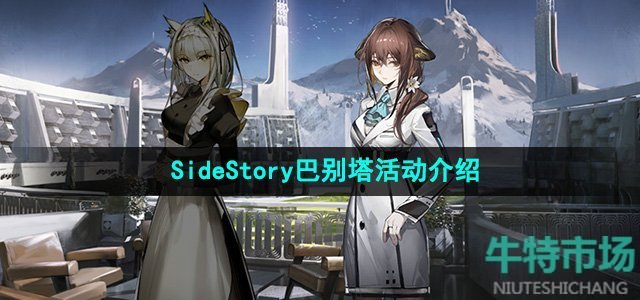 《明日方舟》SideStory巴别塔活动介绍