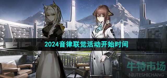 《明日方舟》2024音律联觉活动开始时间