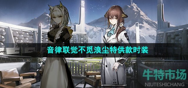 《明日方舟》音律联觉不觅浪尘特供款时装