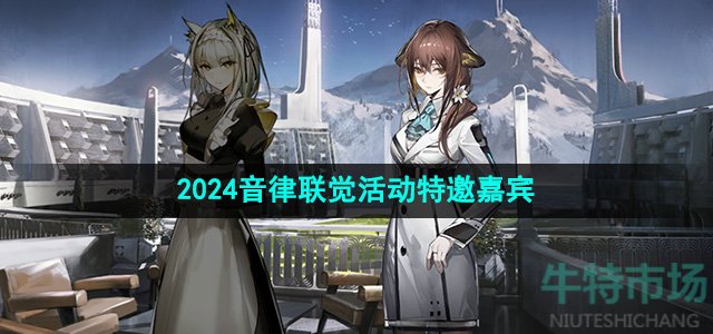 《明日方舟》2024音律联觉活动特邀嘉宾