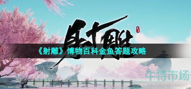 《射雕》博物百科金鱼答题攻略