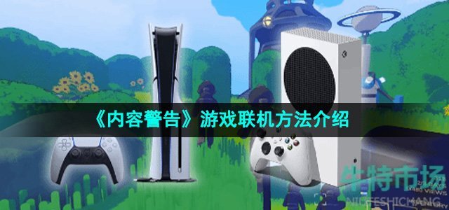 《内容警告》游戏联机方法介绍