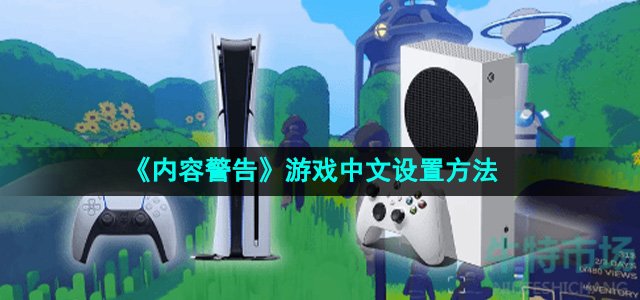 《内容警告》游戏中文设置方法