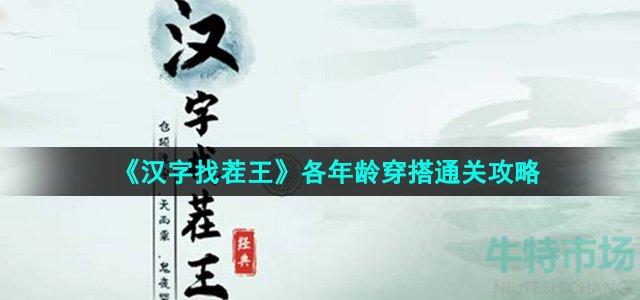 《汉字找茬王》各年龄穿搭通关攻略