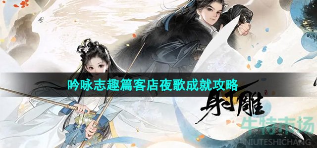 《射雕》吟咏志趣篇客店夜歌成就攻略