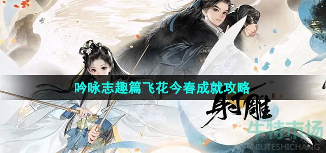 《射雕》吟咏志趣篇飞花今春成就攻略