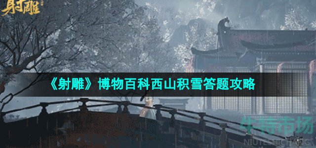 《射雕》博物百科西山积雪答题攻略