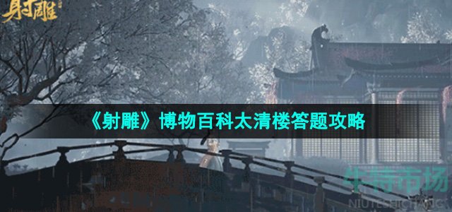 《射雕》博物百科太清楼答题攻略