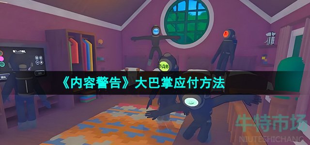 《内容警告》大巴掌应付方法