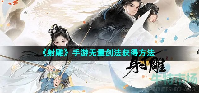 《射雕》手游无量剑法获得方法