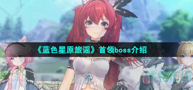 《蓝色星原旅谣》首领boss介绍