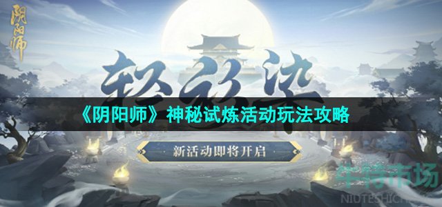 《阴阳师》神秘试炼活动玩法攻略