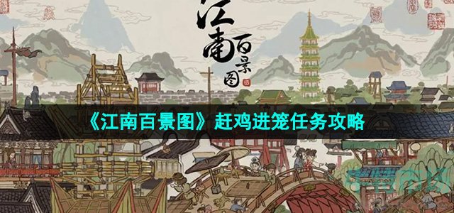 《江南百景图》赶鸡进笼任务攻略