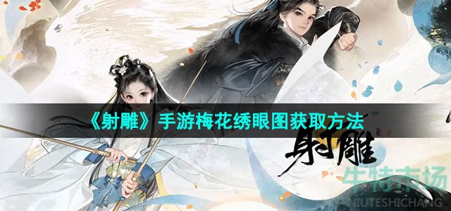 《射雕》手游梅花绣眼图获取方法