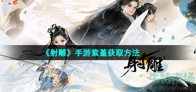 《射雕》手游紫堇获取方法
