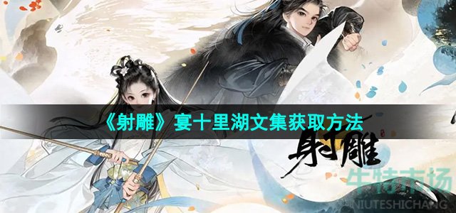 《射雕》手游宴十里湖文集获取方法