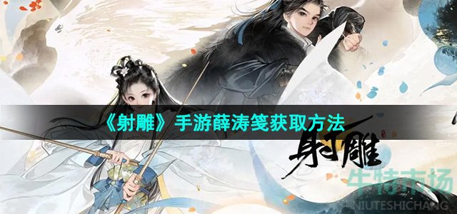 《射雕》手游薛涛笺获取方法