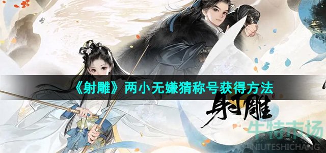 《射雕》两小无嫌猜称号获得方法