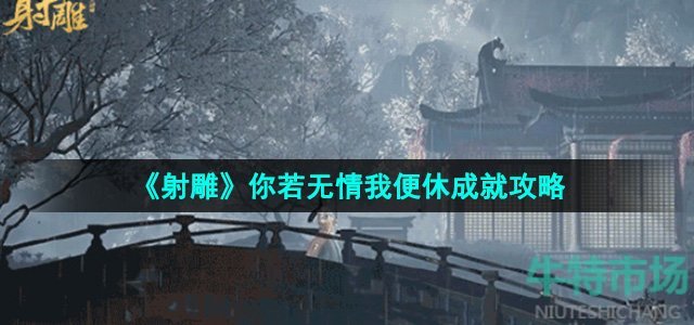 《射雕》你若无情我便休成就攻略
