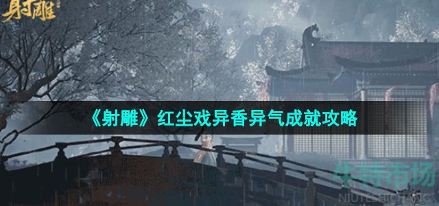 《射雕》红尘戏异香异气成就攻略