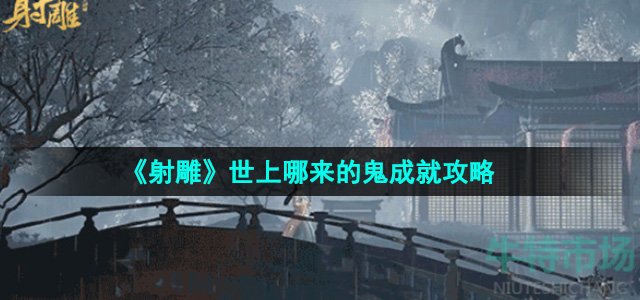 《射雕》世上哪来的鬼成就攻略