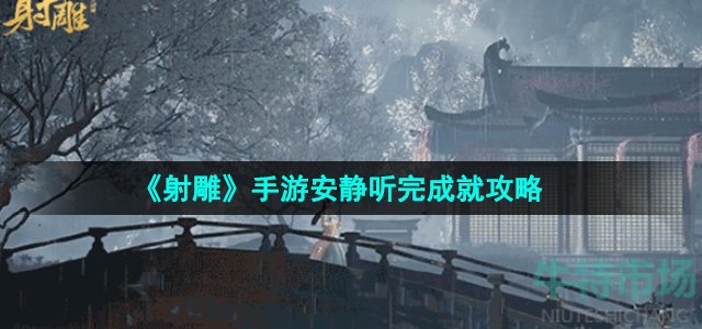 《射雕》手游安静听完成就攻略