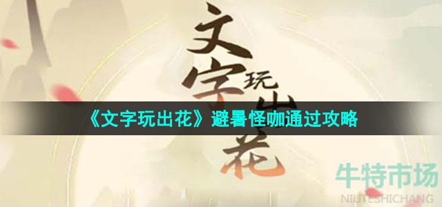 《文字玩出花》避暑怪咖通过攻略