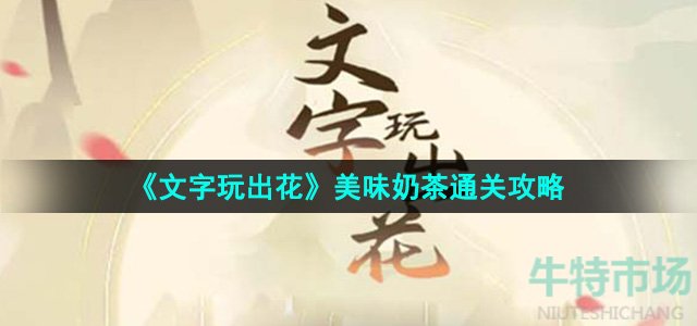 《文字玩出花》美味奶茶通关攻略