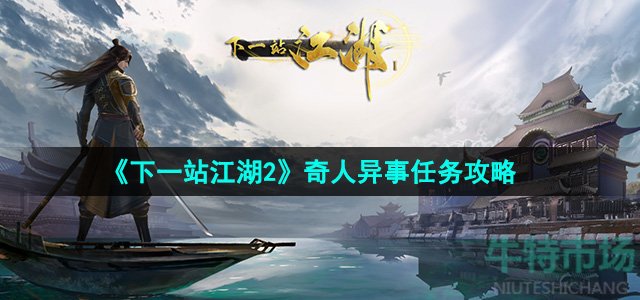 《下一站江湖2》奇人异事任务攻略