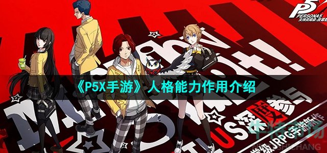 《P5X手游》人格能力作用介绍