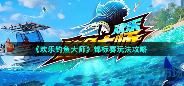 《欢乐钓鱼大师》锦标赛玩法攻略