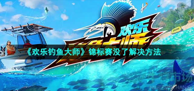 《欢乐钓鱼大师》锦标赛没了解决方法