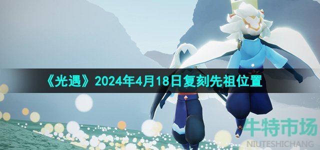 《光遇》2024年4月18日先祖兑换物品