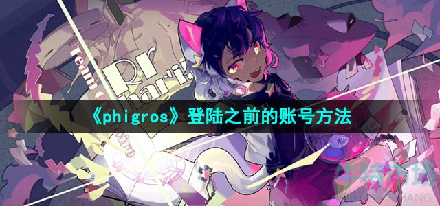 《phigros》登陆之前的账号方法