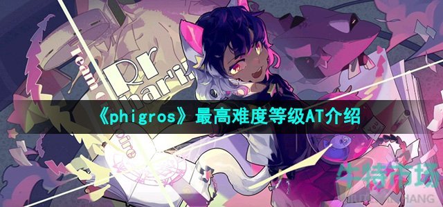 《phigros》最高难度等级AT介绍